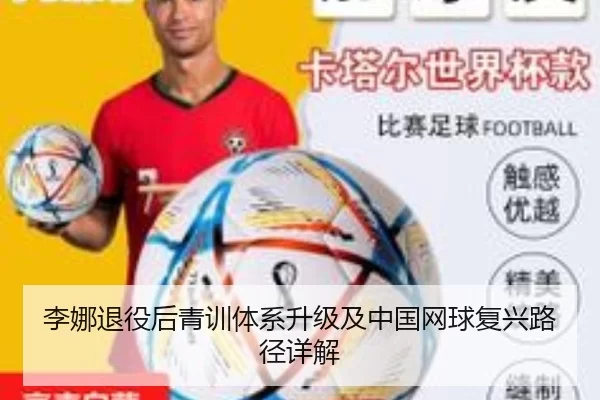 李娜退役后青训体系升级及中国网球复兴路径详解